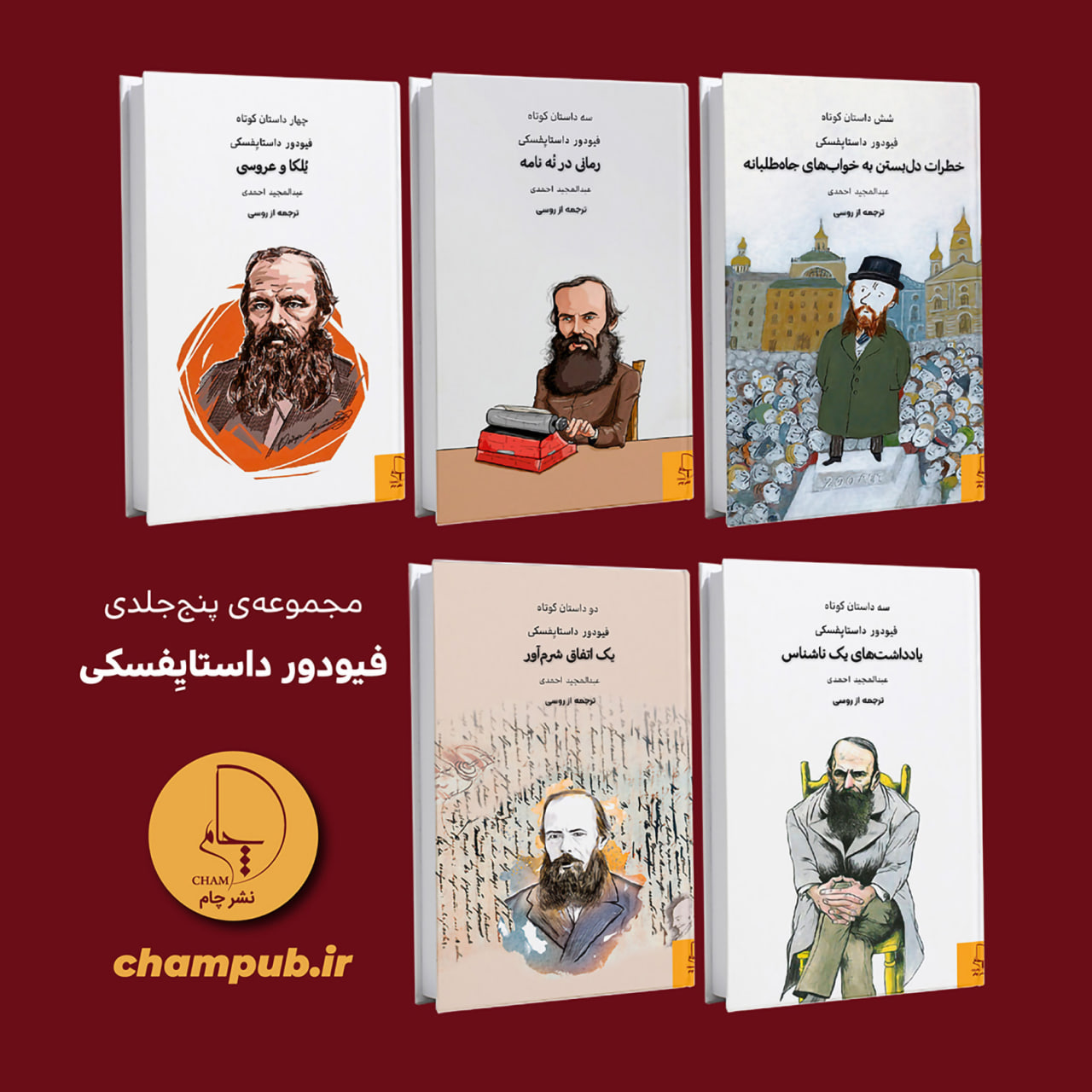 مجموعه 5 جلدی داستایِفسکی