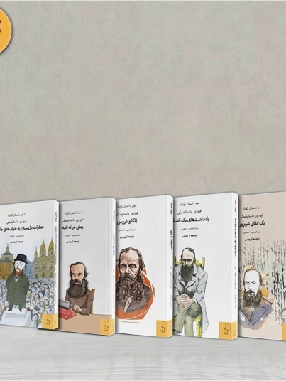 مجموعه 5 جلدی داستایفسکی