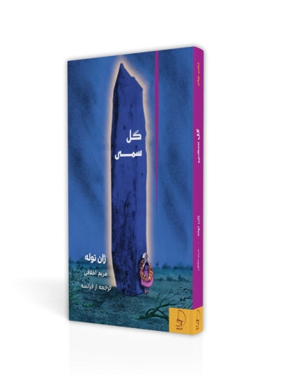 گل سمی اثر ژان توله