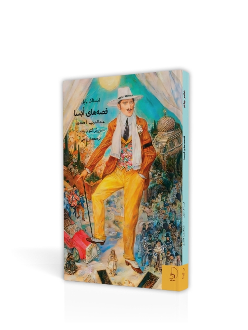 قصه‌های ادسا