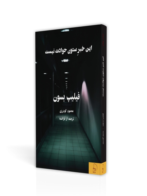 این خبرِ ستون حوادث نیست. رمان فرانسوی