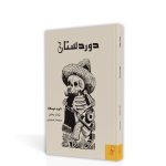 دوردستان مجموعه داستان آمریکای لاتینی