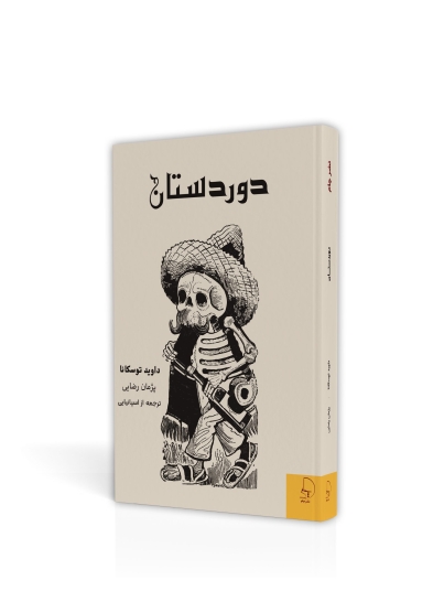 دوردستان مجموعه داستان آمریکای لاتینی