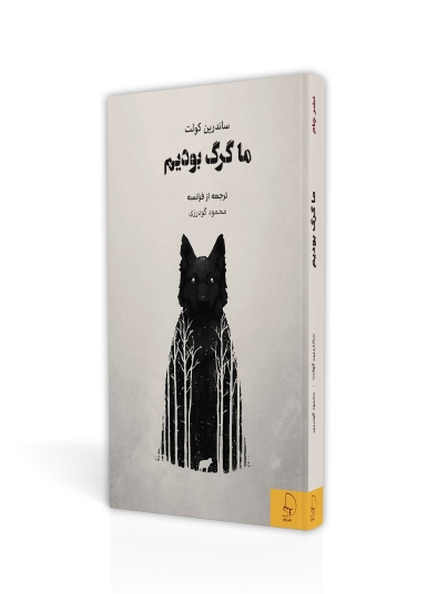 ما گرگ بودیم- رمانی از فرانسه- ادبیات وسترن