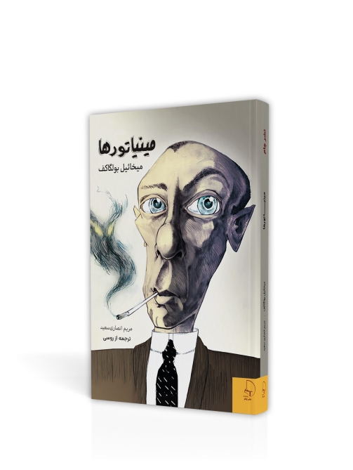 مینیاتورها اثری از بولگاکف