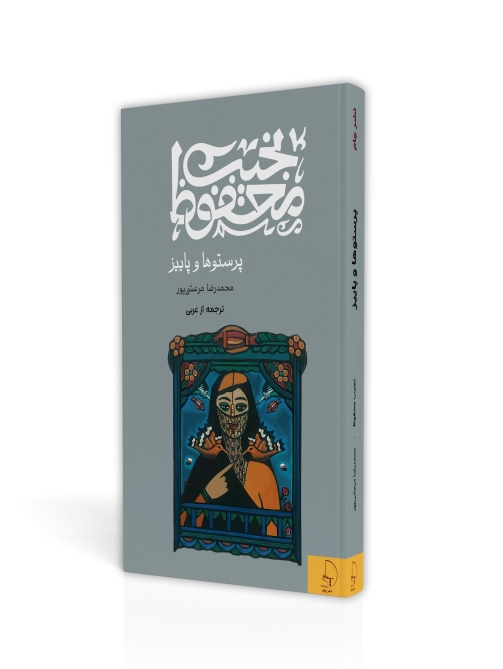 پرستوها و پاییز- نجیب محفوظ- نشر چام