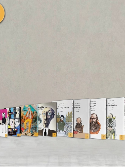 ادبیات روسیه در 10 عنوان با تخفیف