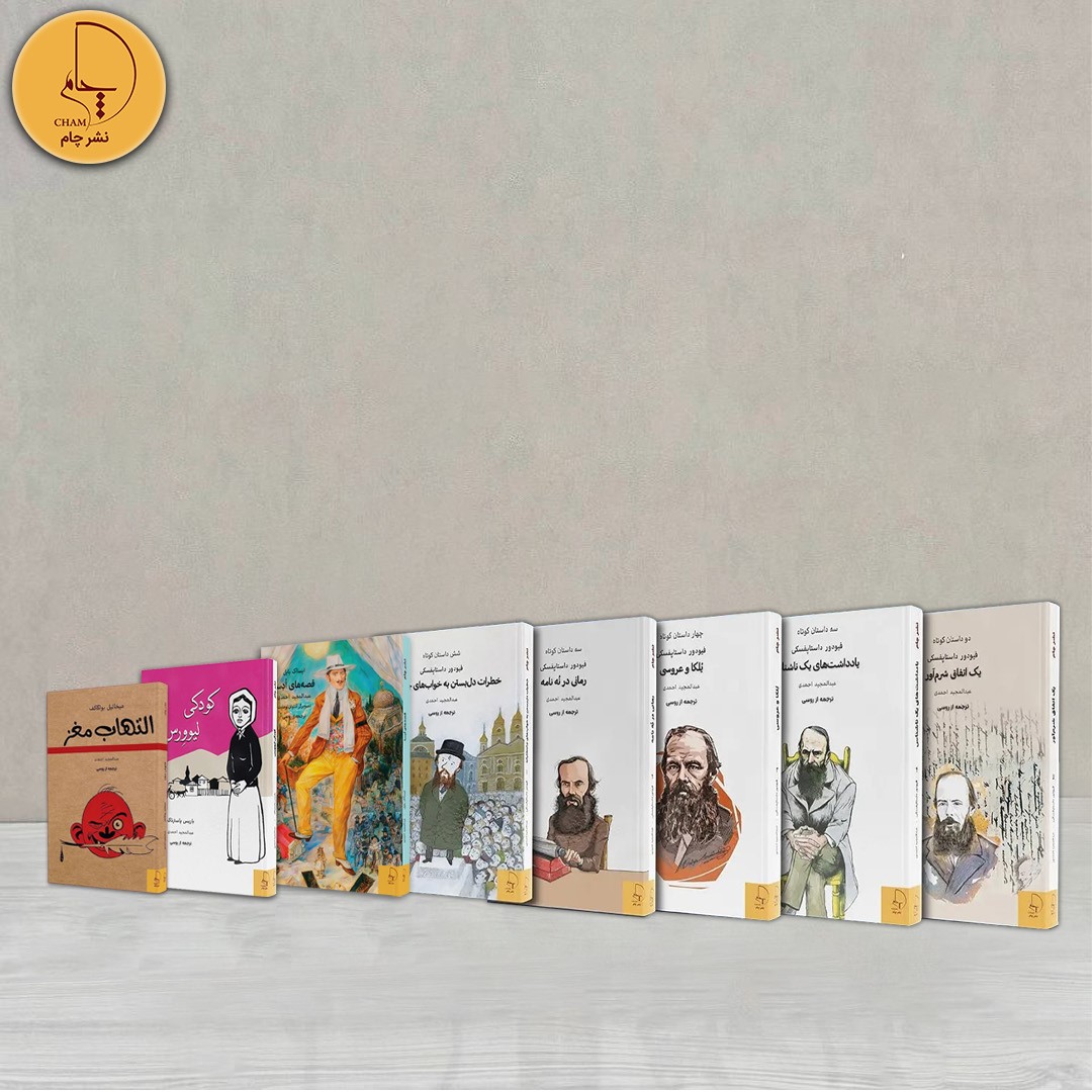 داستان‌های کوتاه و بلند هشت کتاب در یک مجموعه