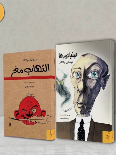 دو اثر منتشرنشده از بولگاکف