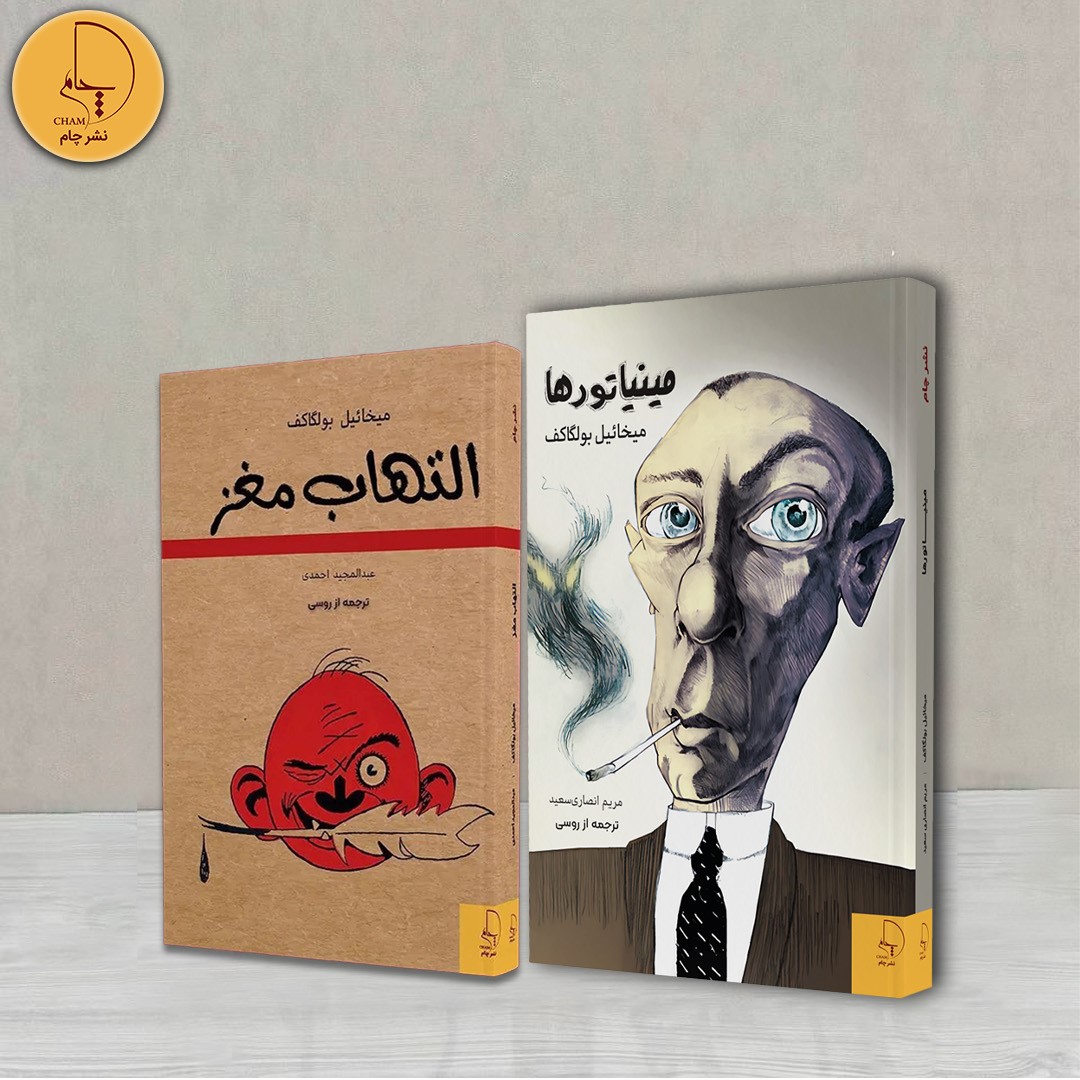 دو اثر منتشرنشده از بولگاکف