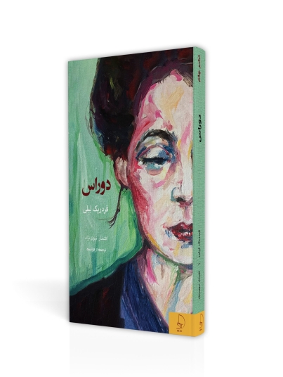 مارگریت دوراس- شکیبایی قلم