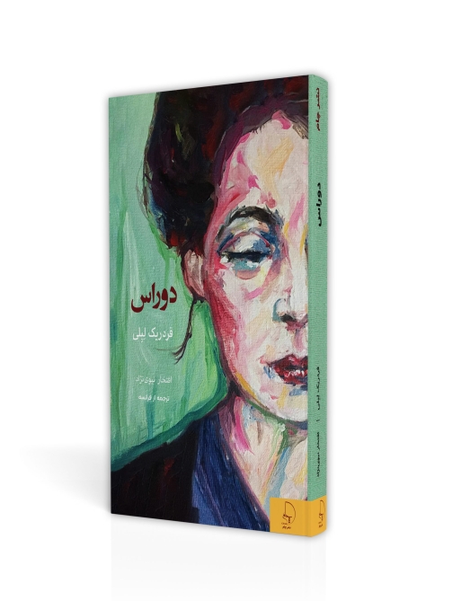 مارگریت دوراس- شکیبایی قلم