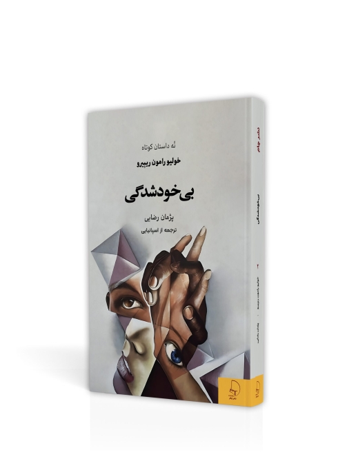 بی‌خودشدگی اثری از ادبیات آمریکای لاتین