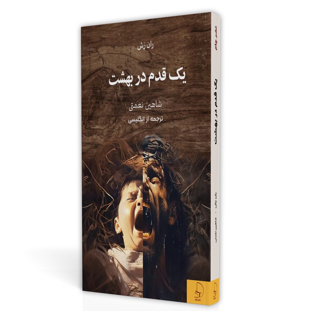 یک قدم در بهشت- رمان