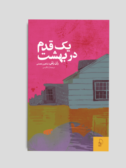 یک قدم در بهشت چاپ دوم