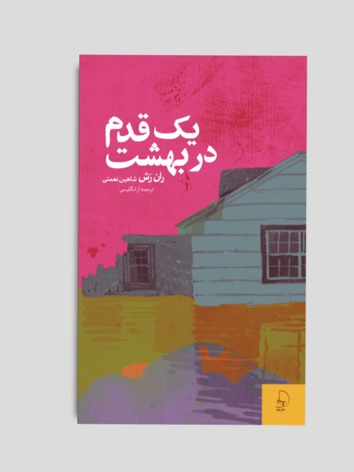 یک قدم در بهشت چاپ دوم