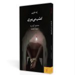 رمان امشب می‌میری