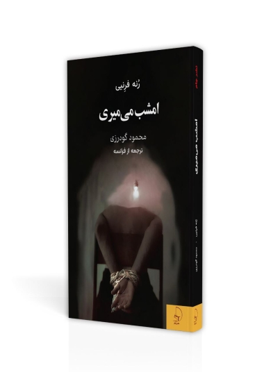 رمان امشب می‌میری