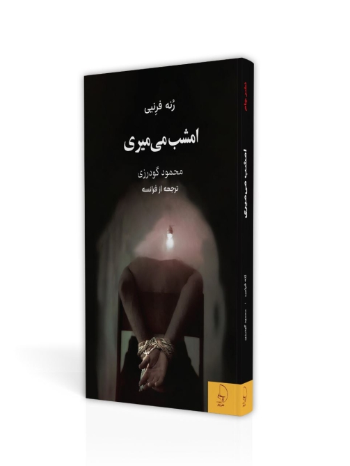 رمان امشب می‌میری