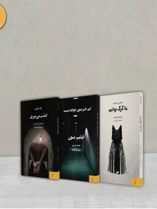 ترجمه‌های گودرزی از ادبیات فرانسه