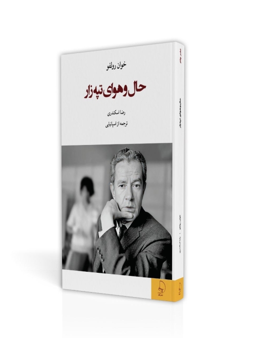 اثری چاپ نشده از نویسنده پدرو پارامو