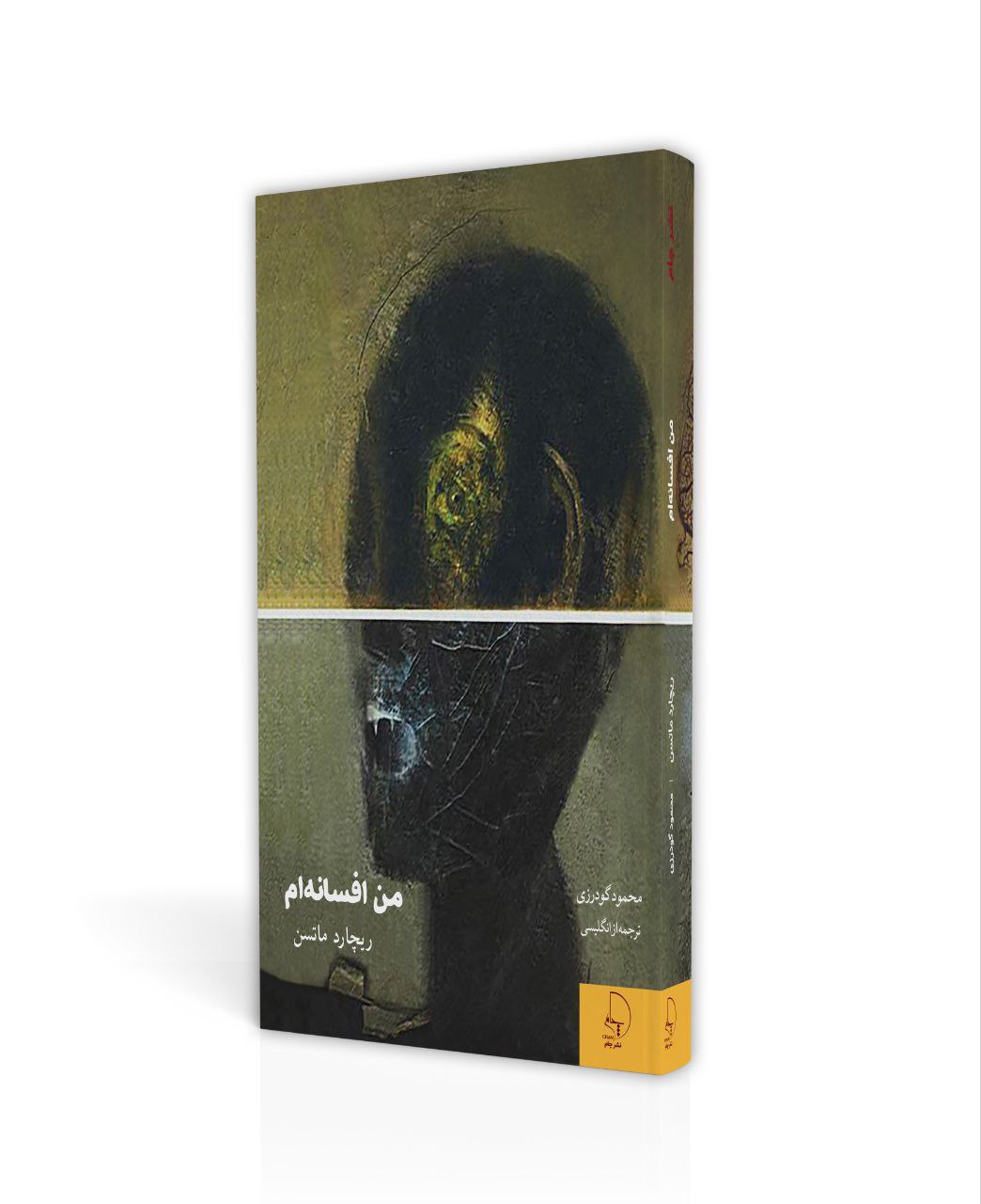 من افسانه‌ام اثر ریچارد ماتسن