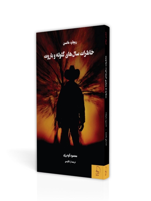 خاطرات سال‌های گلوله و باروت