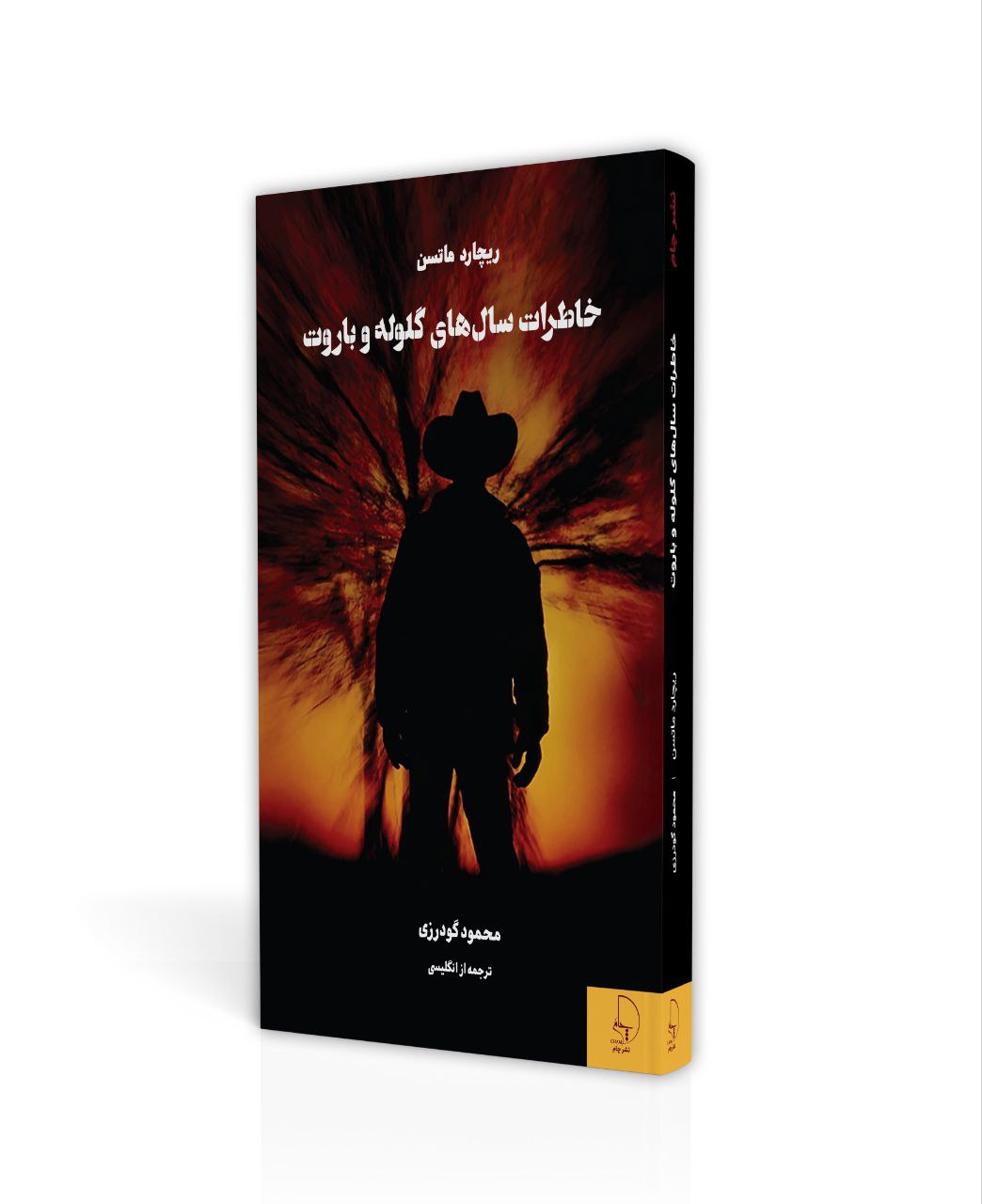 خاطرات سال‌های گلوله و باروت