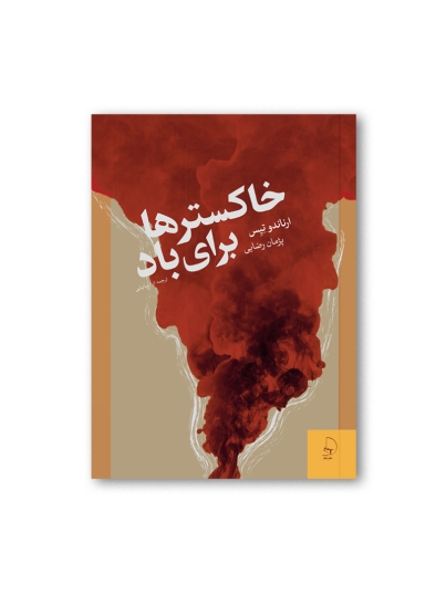 خاکسترها برای باد مجموعه داستان آمریکای لاتین