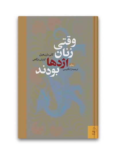 ررمان: وقتی زنان اژدها بودند