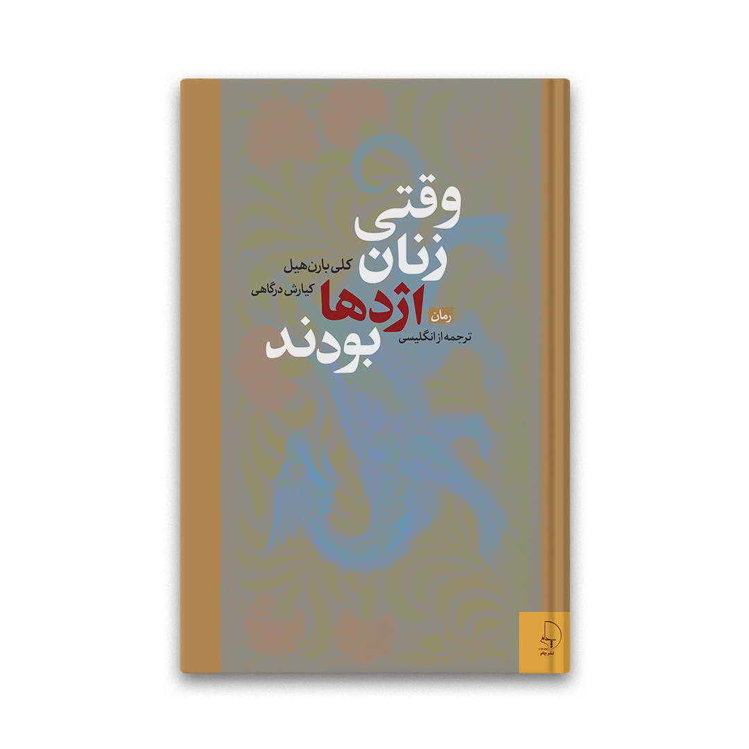 ررمان: وقتی زنان اژدها بودند
