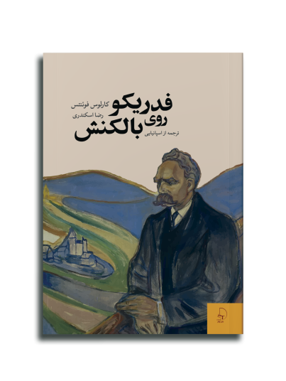 فدریکو روی بالکنش