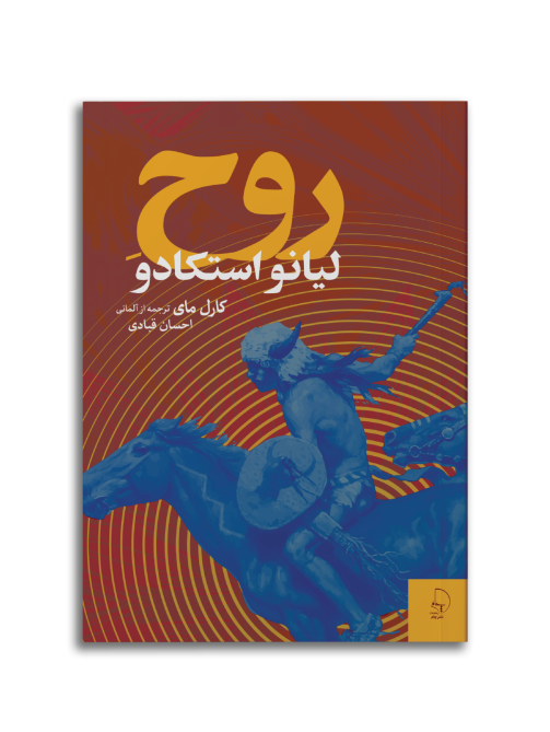 روح لیانو استکادو