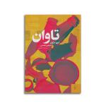 تاوان مجموعه داستان کوتاه از لویی لمور