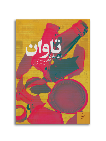 تاوان مجموعه داستان کوتاه از لویی لمور