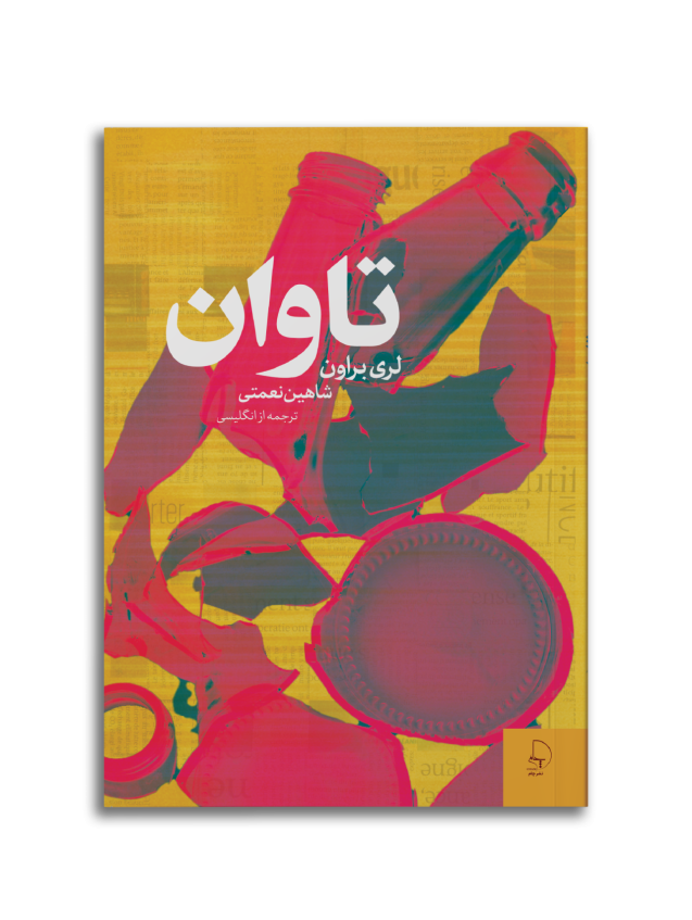 تاوان مجموعه داستان کوتاه از لویی لمور