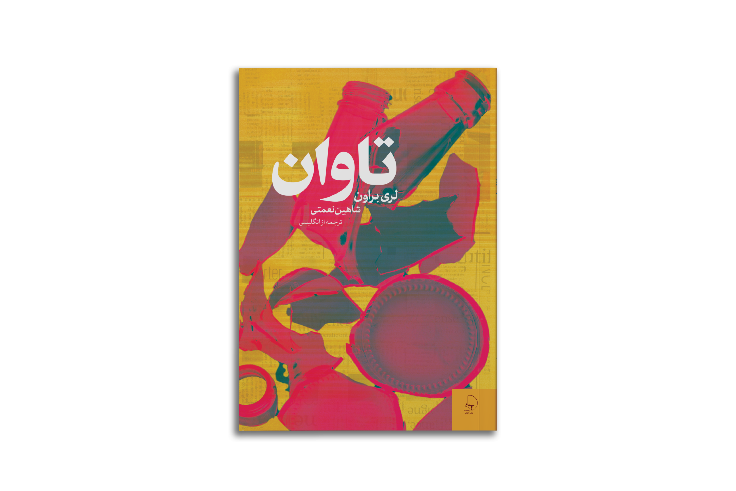 تاوان مجموعه داستان کوتاه از لویی لمور