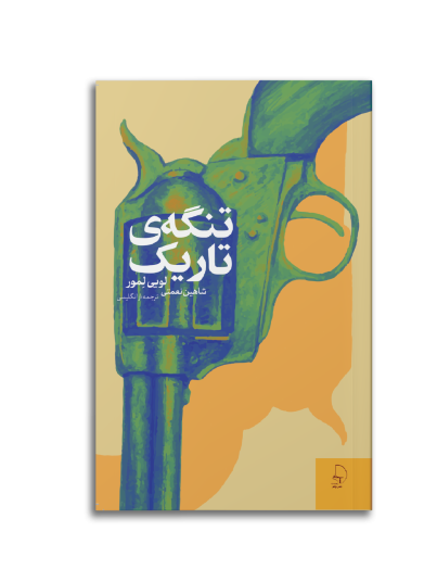 تنگه‌ی تاریک