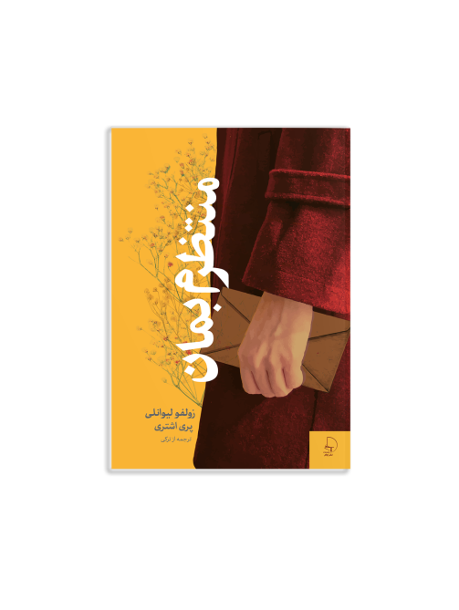 رمان منتظرم بمان