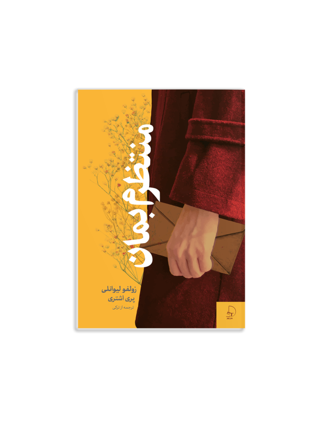 رمان منتظرم بمان