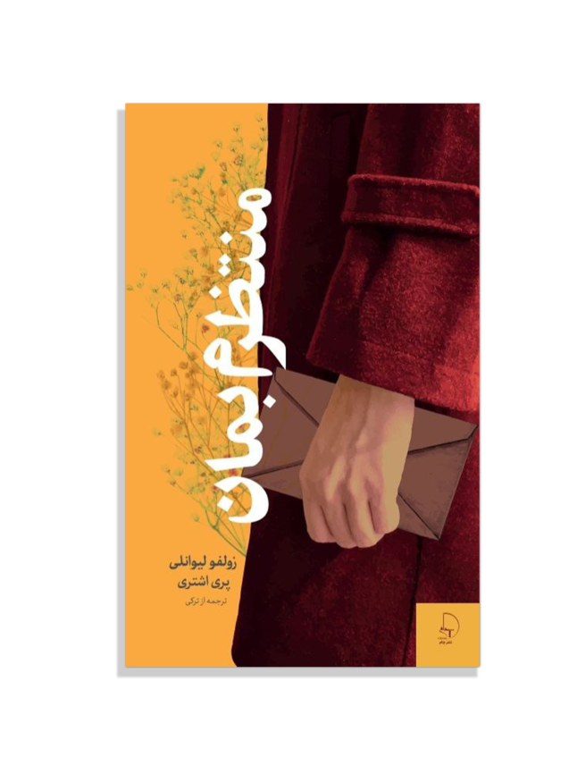 منتظرم بمان