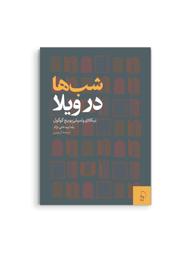جلد کتاب شب‌ها در ویلا اثر نیکالای واسیلی‌یِویچ گوگول