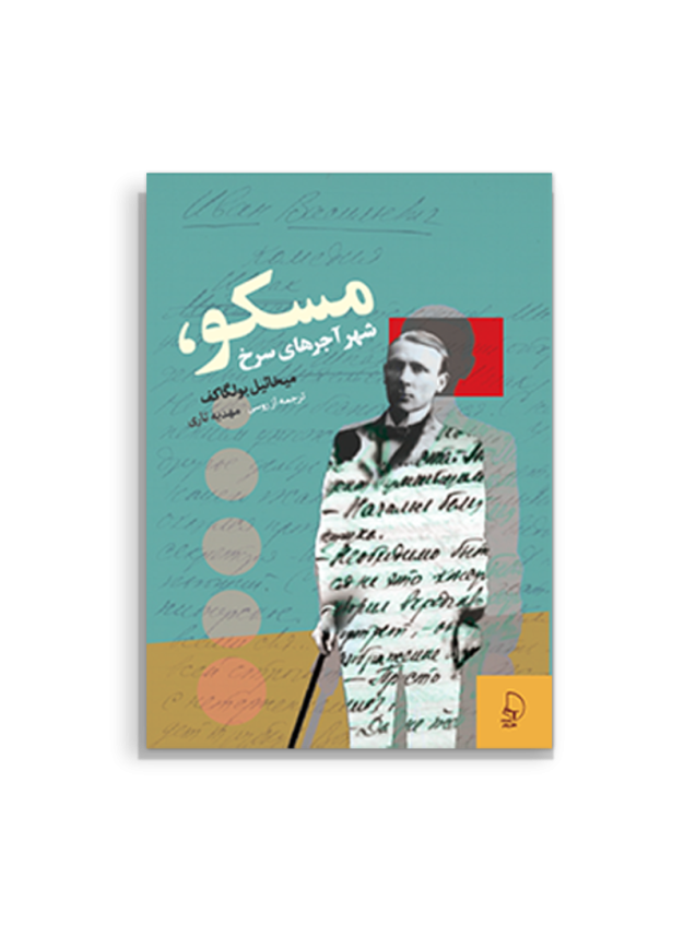 جلد کتاب مسکو، شهر آجرهای سرخ اثر میخائیل بولگاکف