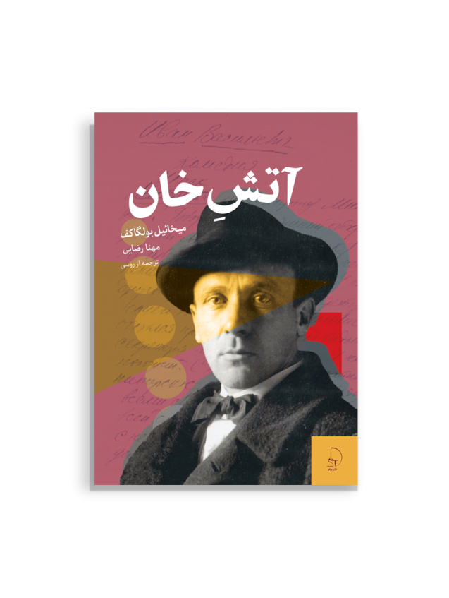 جلد کتاب آتشِ خان اثر میخائیل بولگاکف