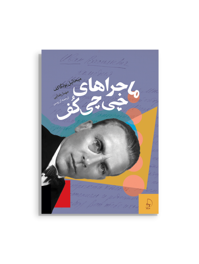 جلد کتاب ماجراهای چی‌چی‌کُف اثر میخائیل بولگاکف